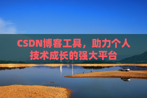 CSDN博客工具，助力个人技术成长的强大平台